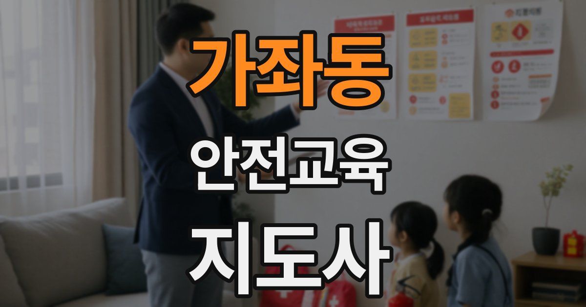 가좌동 안전교육지도사 자격증