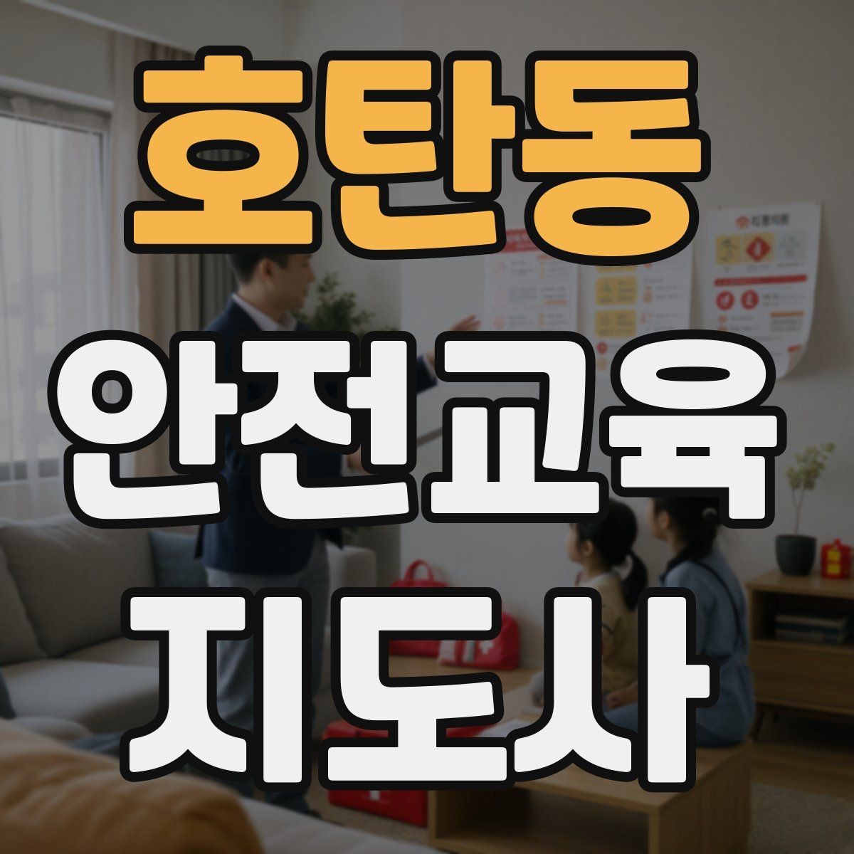호탄동 안전교육지도사 자격증 평생교육 분야 활용 방법