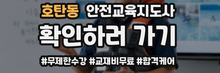 호탄동 안전교육지도사 자격증