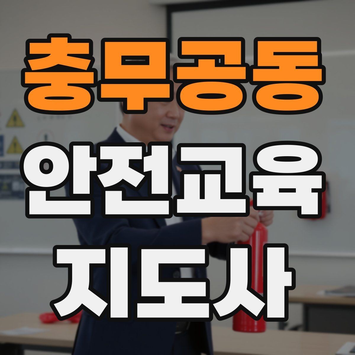 충무공동 안전교육지도사 자격증 취득 후 활용 가능한 직무