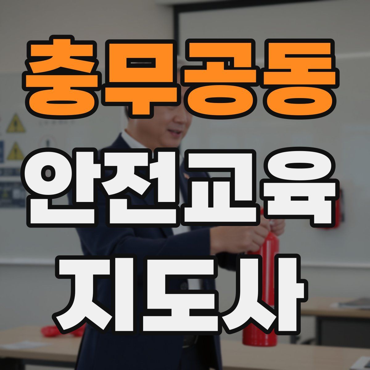 충무공동 안전교육지도사 자격증