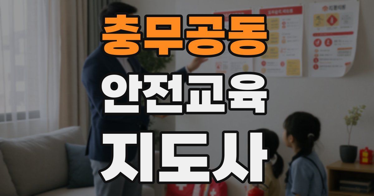 충무공동 안전교육지도사 자격증