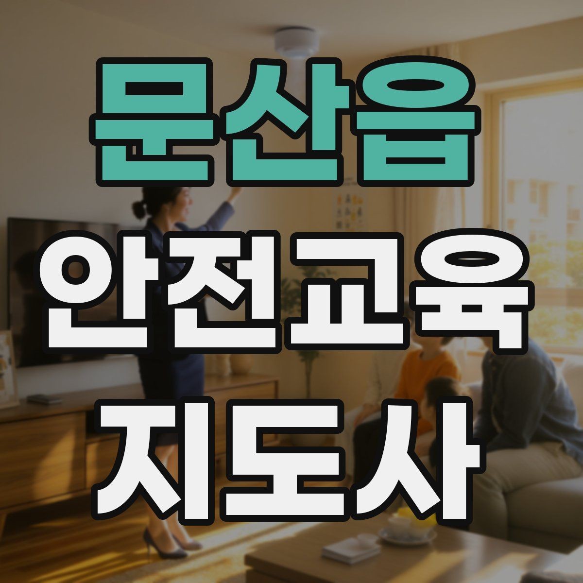 문산읍 안전교육지도사 자격증 강의 진행 시 유의할 점