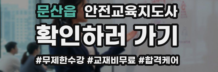 문산읍 안전교육지도사 자격증