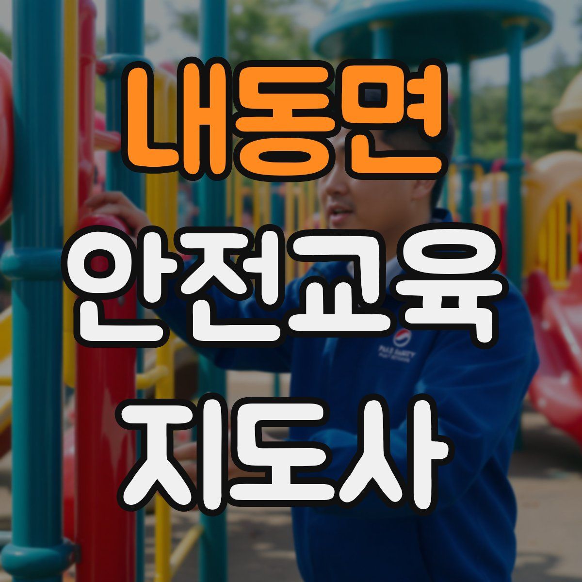 내동면 안전교육지도사 자격증