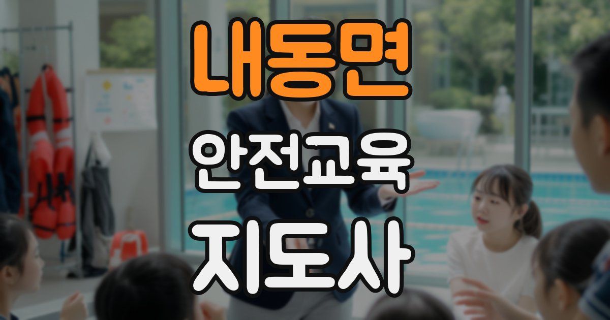 내동면 안전교육지도사 자격증