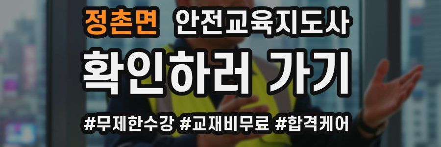 정촌면 안전교육지도사 자격증