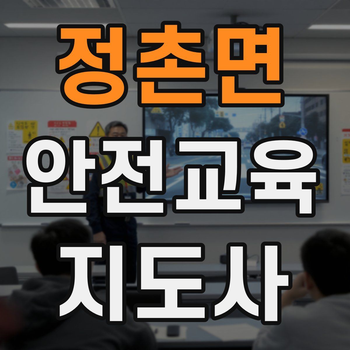 정촌면 안전교육지도사 자격증