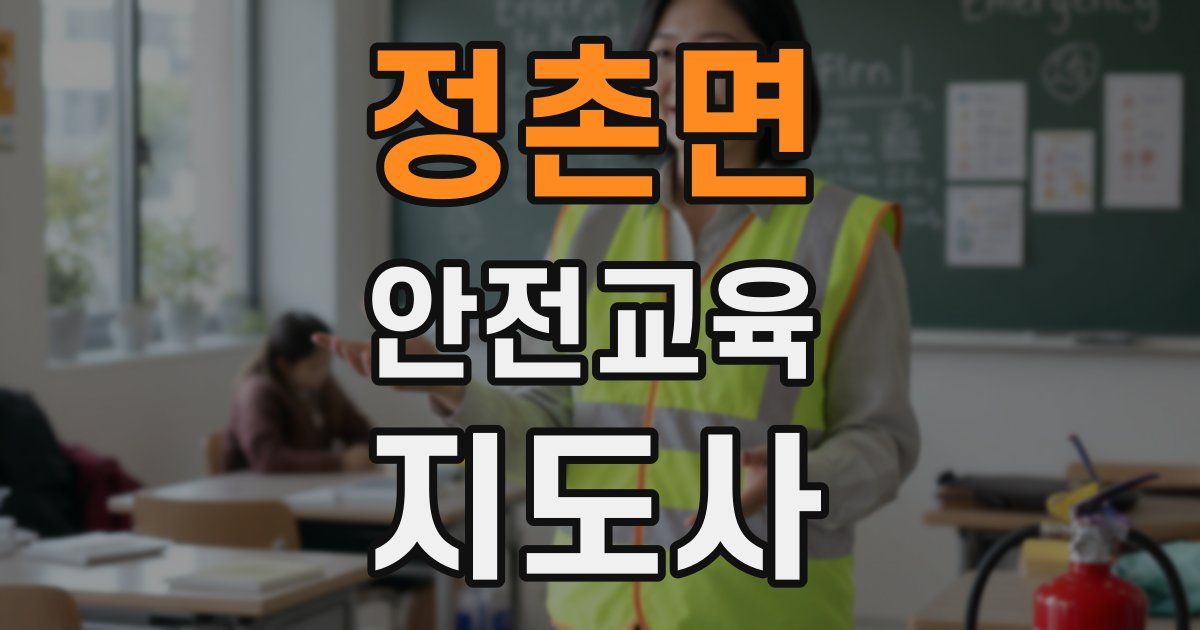 정촌면 안전교육지도사 자격증