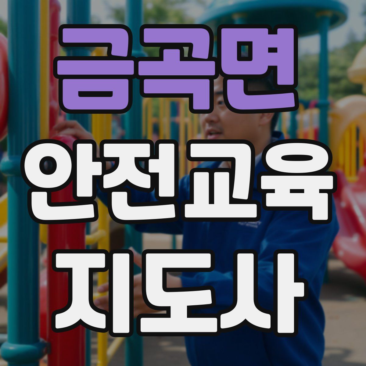 금곡면 안전교육지도사 자격증