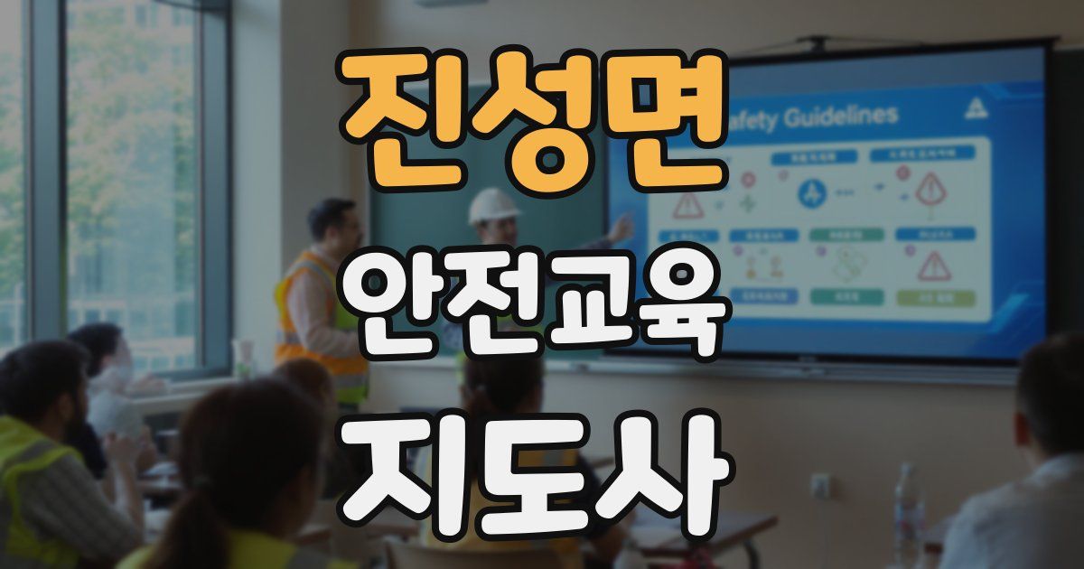 진성면 안전교육지도사 자격증