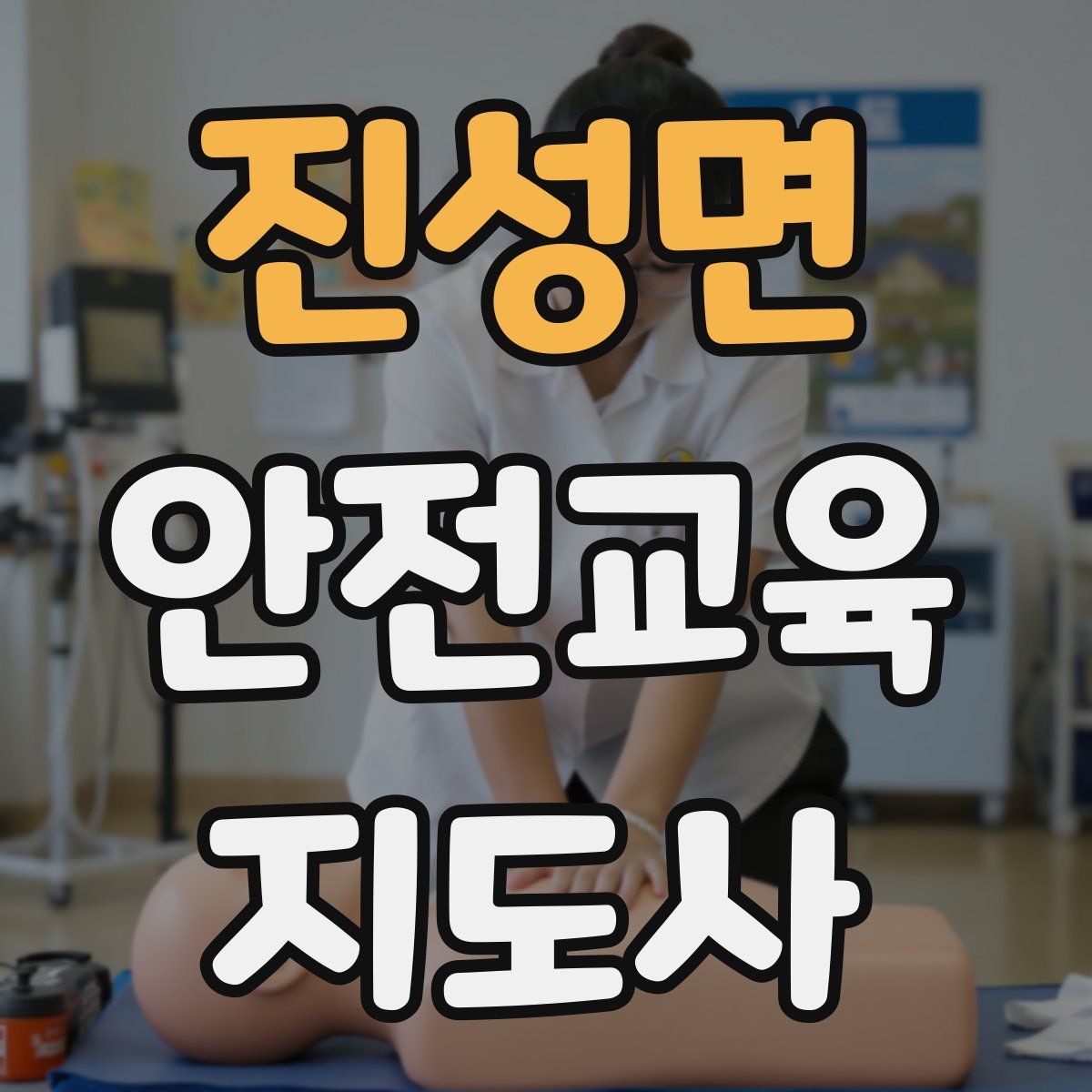 진성면 안전교육지도사 자격증