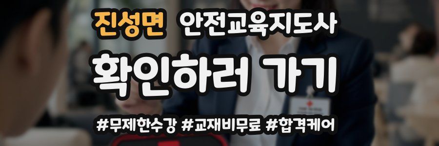 진성면 안전교육지도사 자격증