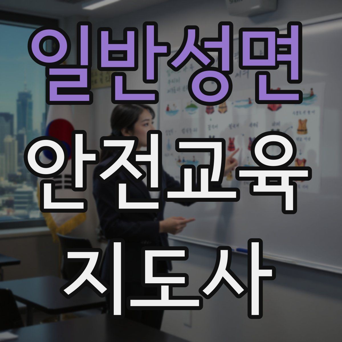 일반성면 안전교육지도사 자격증 출강 이력 관리가 필요한 이유