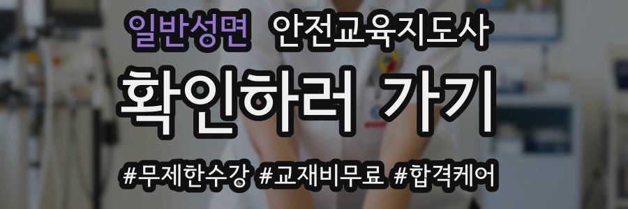 일반성면 안전교육지도사 자격증