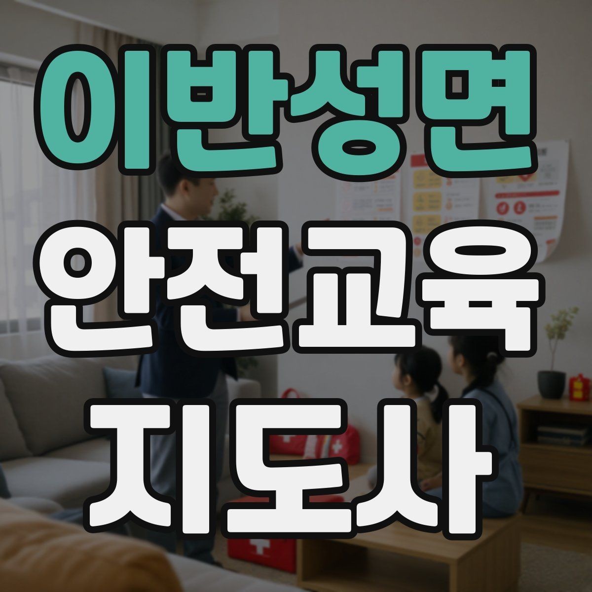 이반성면 안전교육지도사 자격증 첫 출강 전 꼭 연습해야 할 것