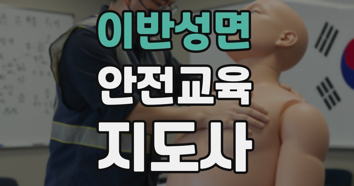 이반성면 안전교육지도사 자격증