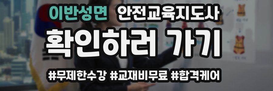 이반성면 안전교육지도사 자격증