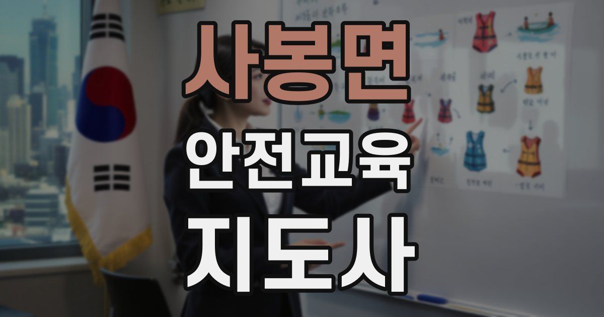 사봉면 안전교육지도사 자격증