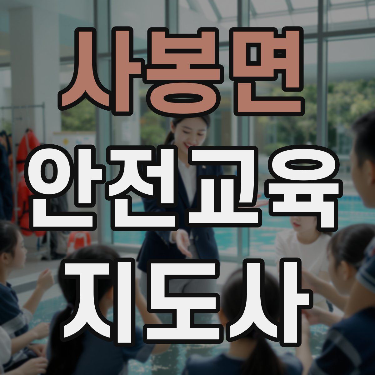사봉면 안전교육지도사 자격증