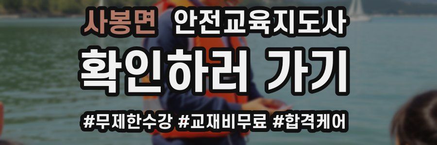 사봉면 안전교육지도사 자격증