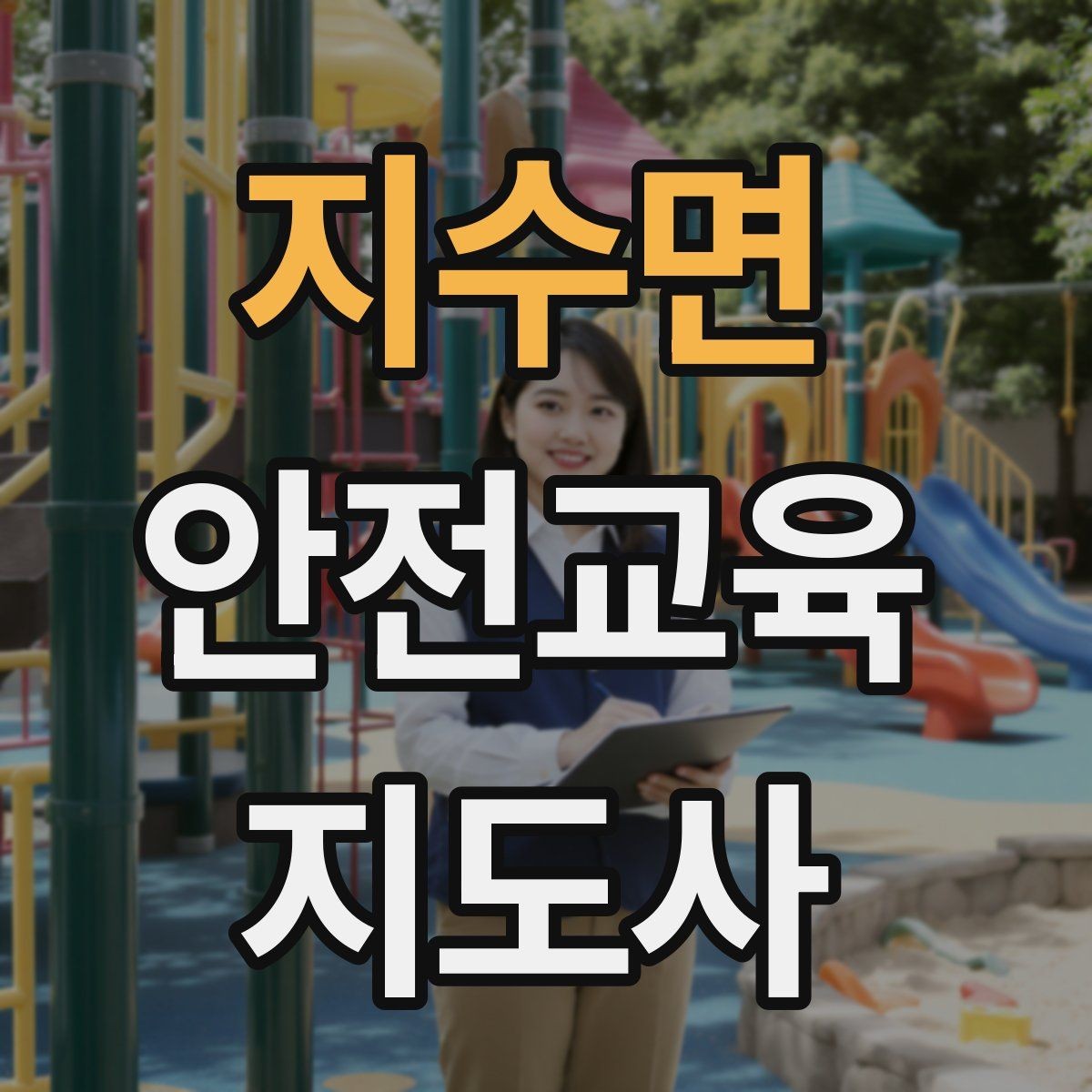 지수면 안전교육지도사 자격증 자격 취득까지 전체 과정