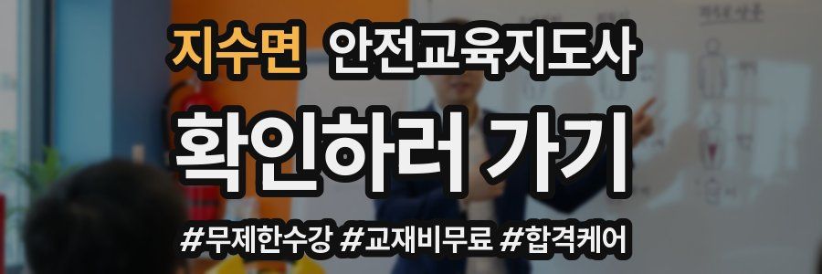 지수면 안전교육지도사 자격증