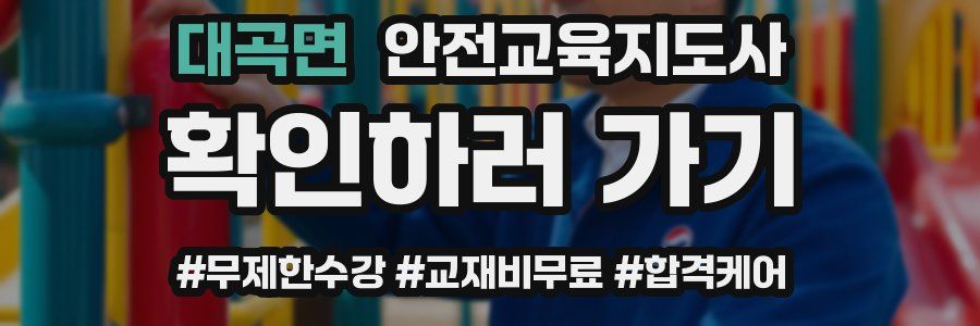 대곡면 안전교육지도사 자격증