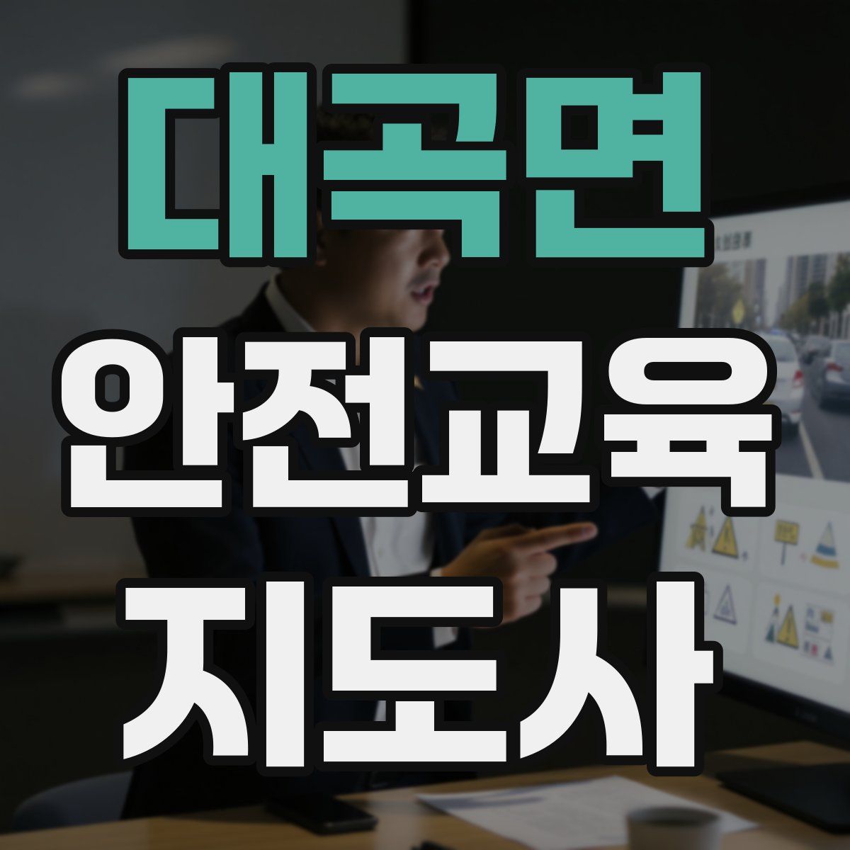 대곡면 안전교육지도사 자격증