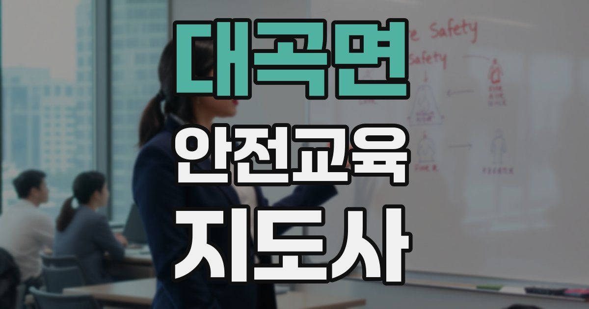 대곡면 안전교육지도사 자격증