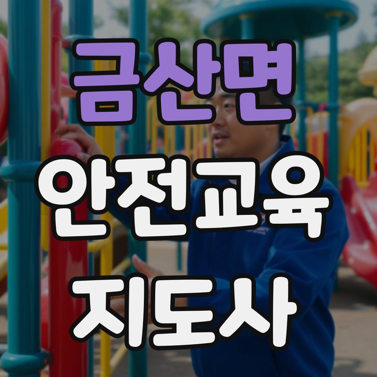 금산면 안전교육지도사 자격증