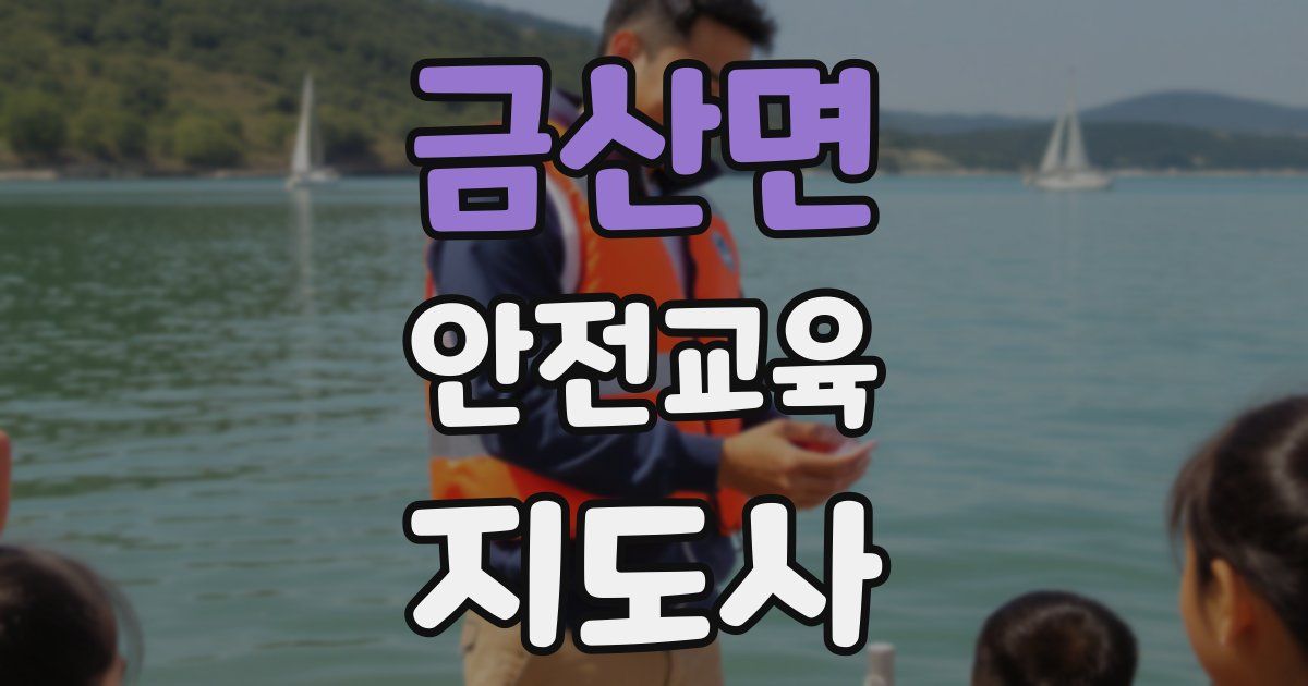 금산면 안전교육지도사 자격증