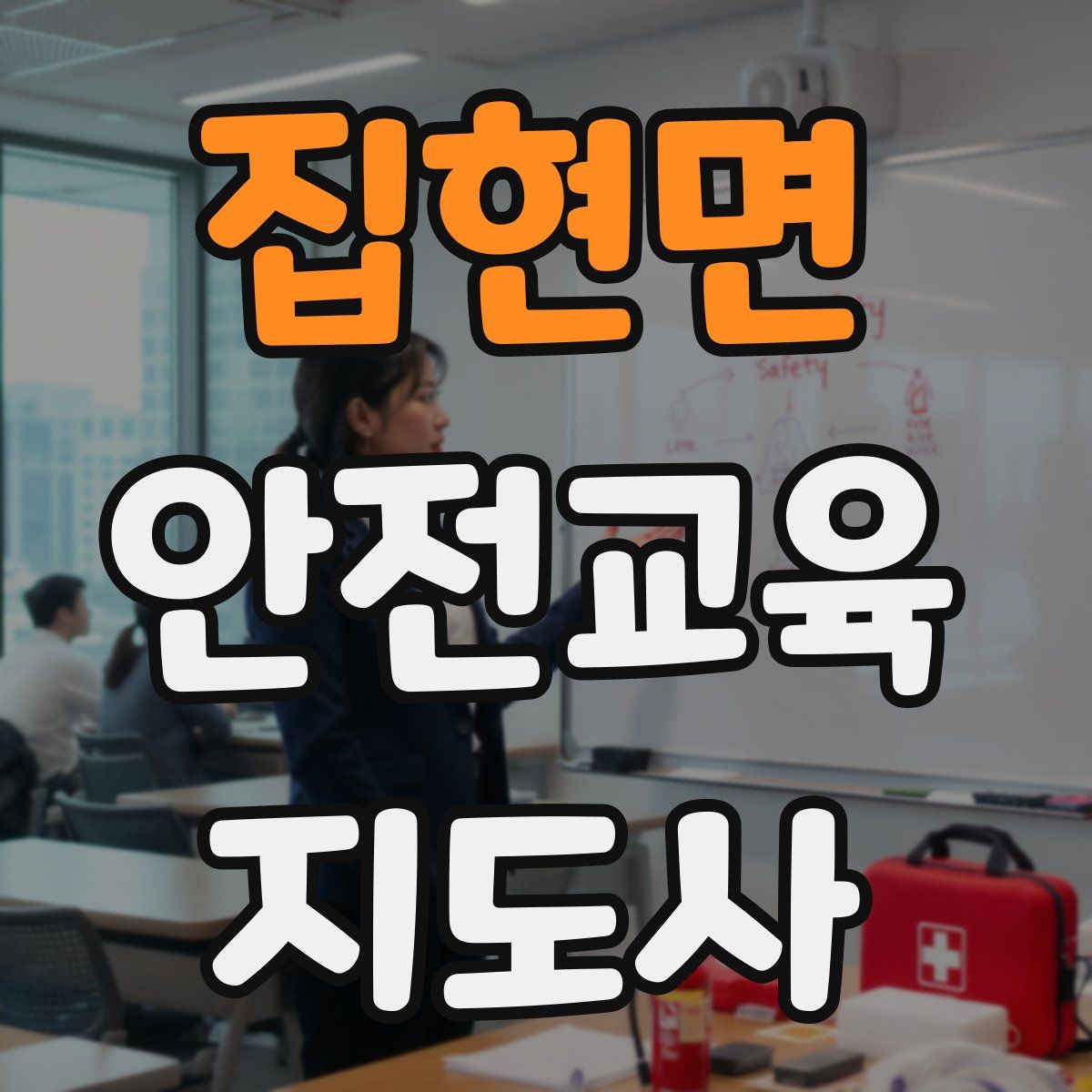 집현면 안전교육지도사 자격증