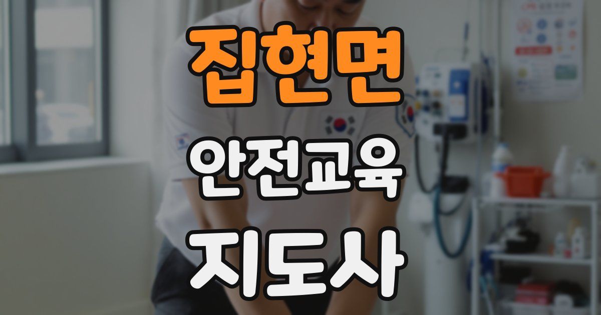 집현면 안전교육지도사 자격증