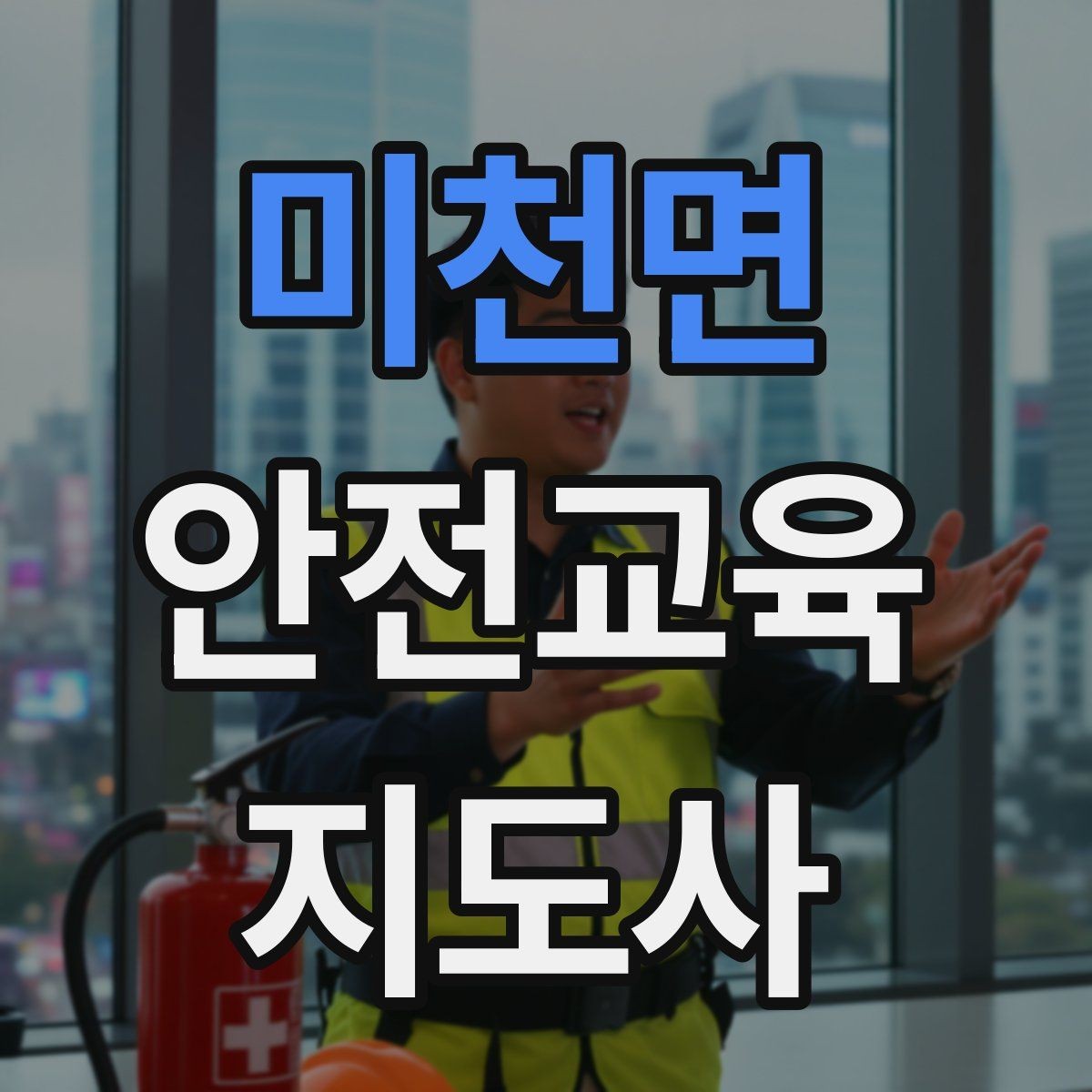 미천면 안전교육지도사 자격증 교육 네트워크 구축 방법