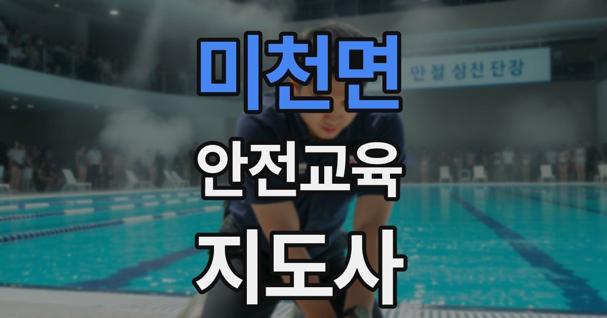 미천면 안전교육지도사 자격증