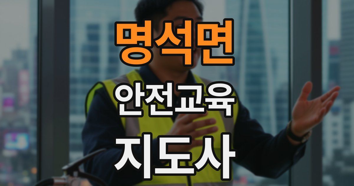 명석면 안전교육지도사 자격증