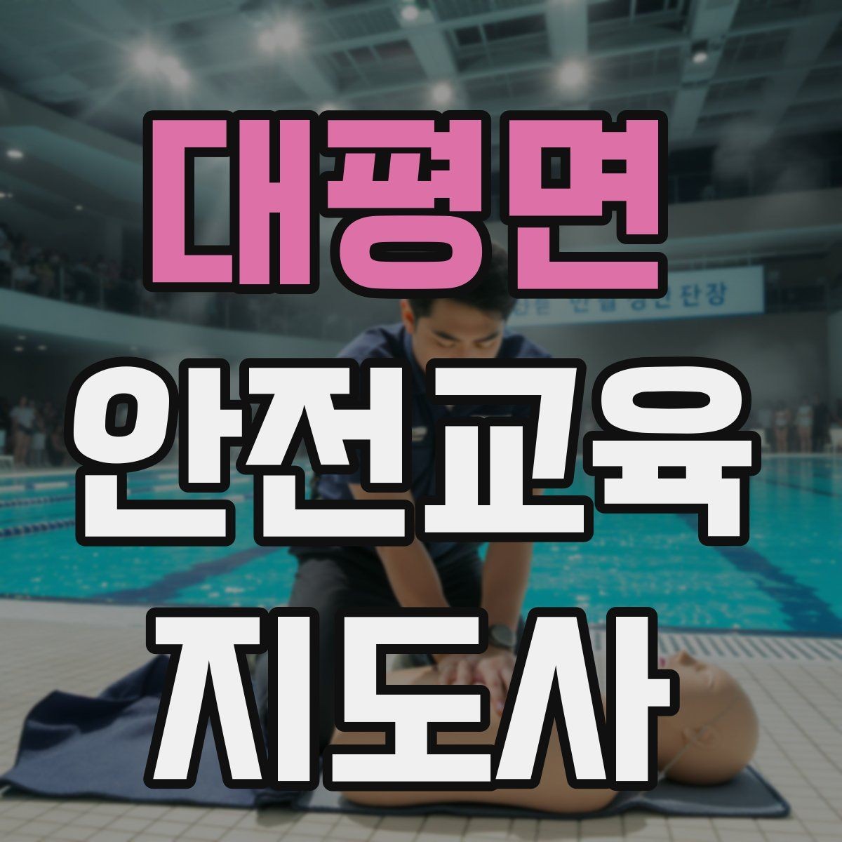 대평면 안전교육지도사 자격증 안전교육 콘텐츠 만드는 방법