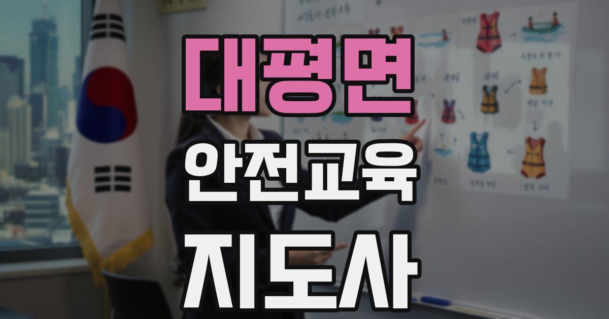대평면 안전교육지도사 자격증