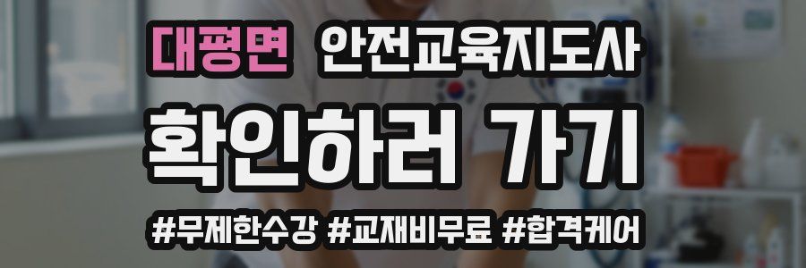 대평면 안전교육지도사 자격증
