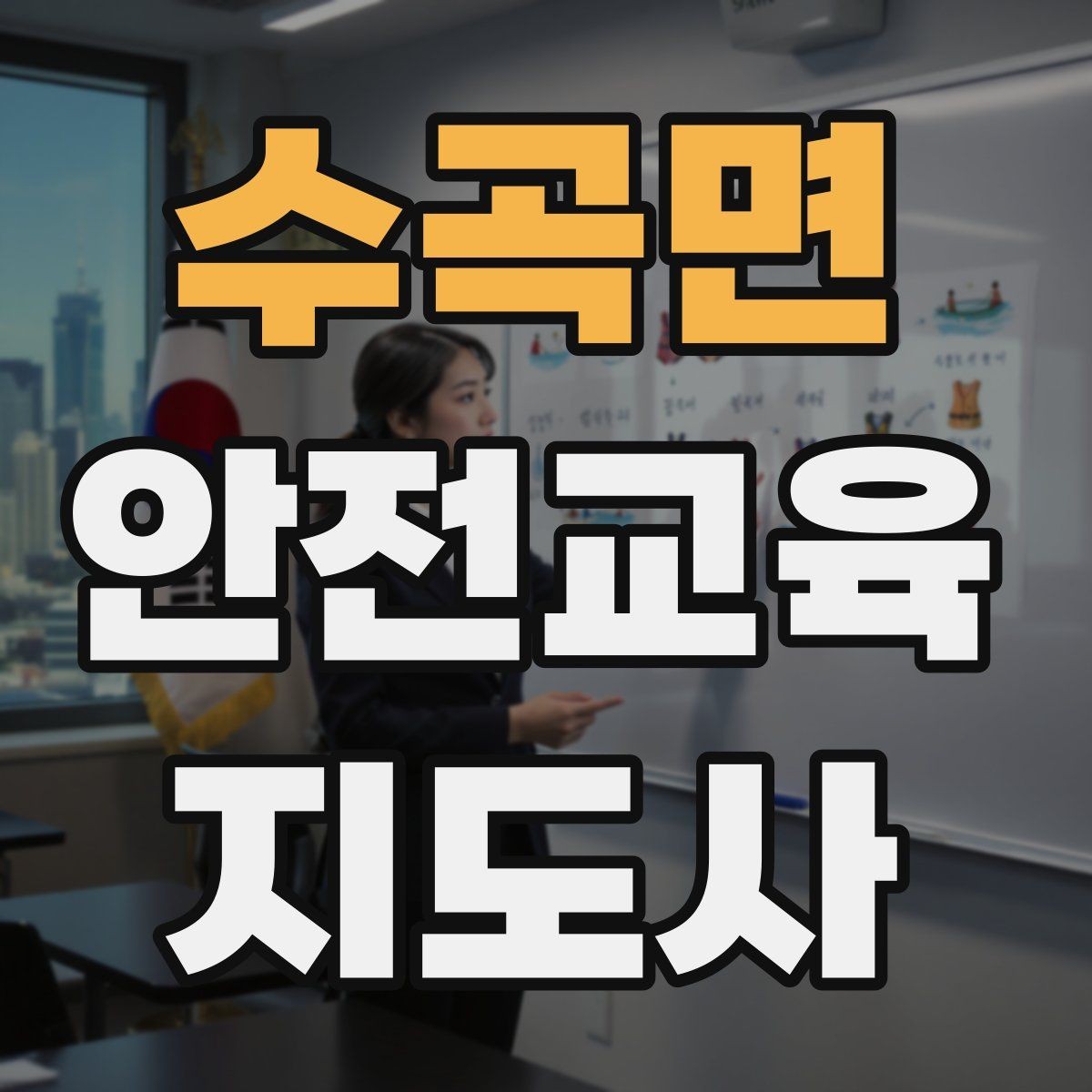 수곡면 안전교육지도사 자격증 지역 교육기관 활동 사례