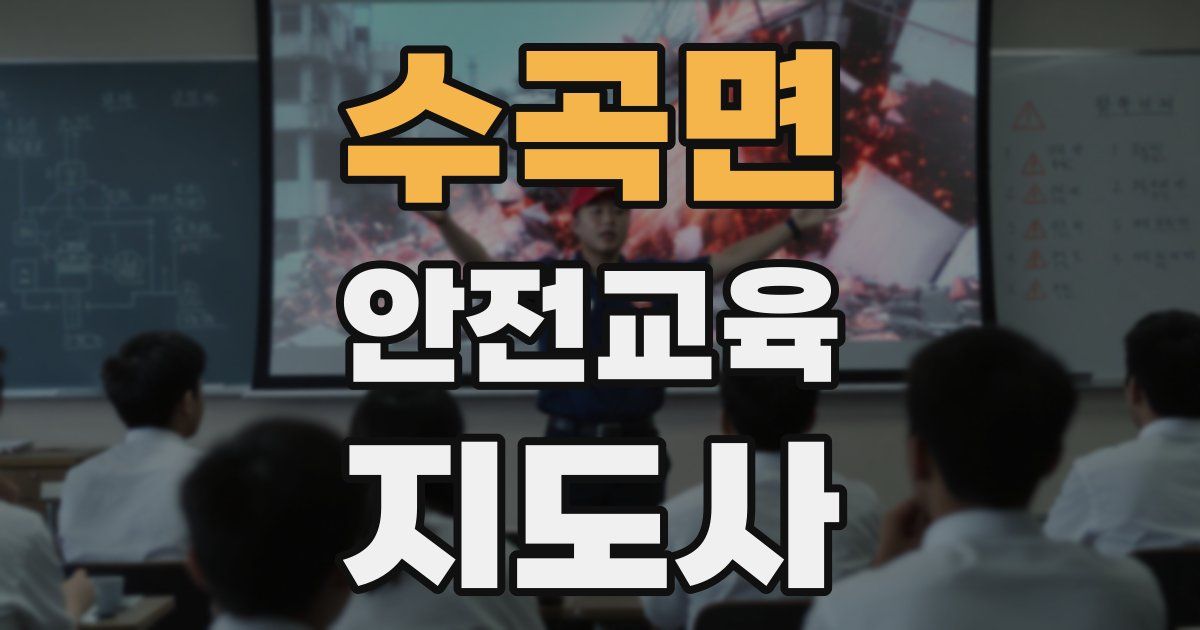 수곡면 안전교육지도사 자격증