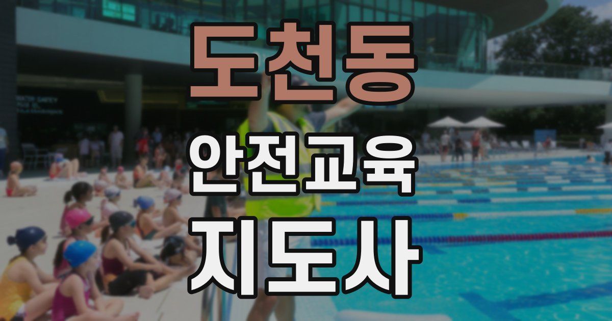 도천동 안전교육지도사 자격증