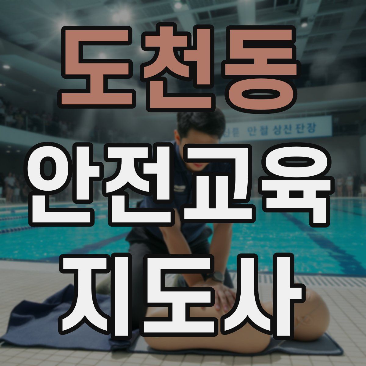 도천동 안전교육지도사 자격증