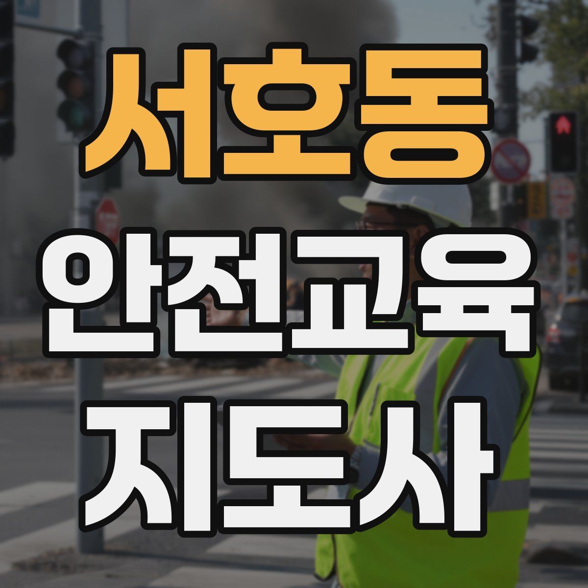 서호동 안전교육지도사 자격증