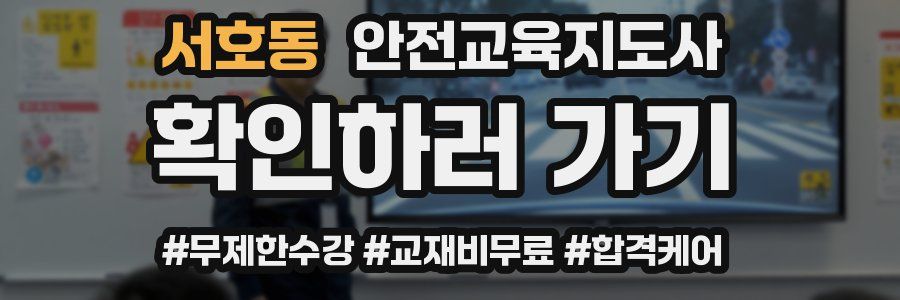 서호동 안전교육지도사 자격증