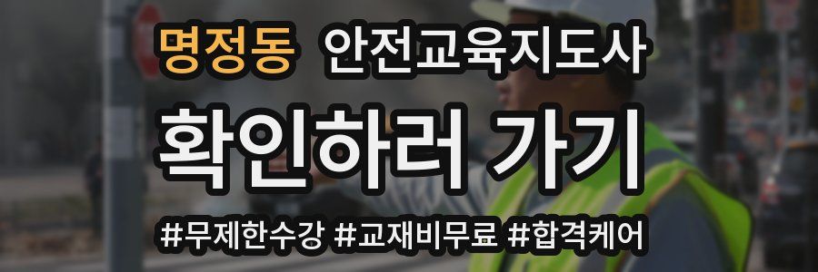 명정동 안전교육지도사 자격증