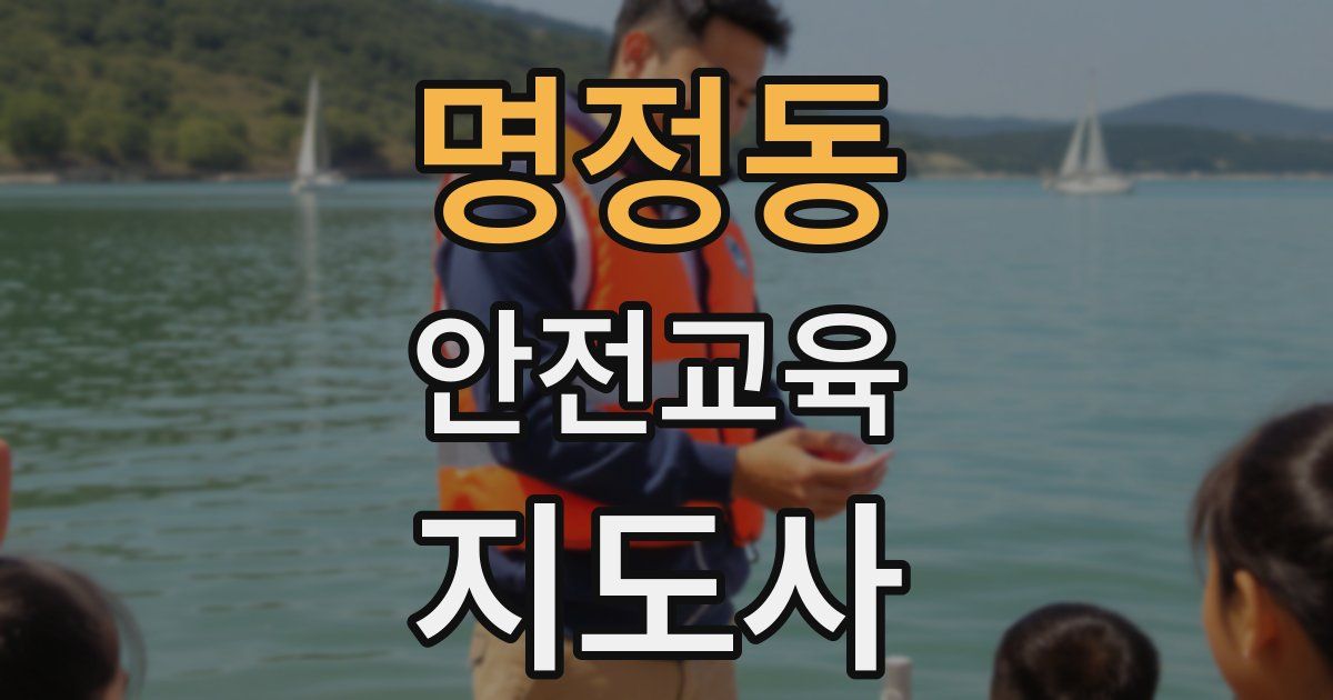 명정동 안전교육지도사 자격증