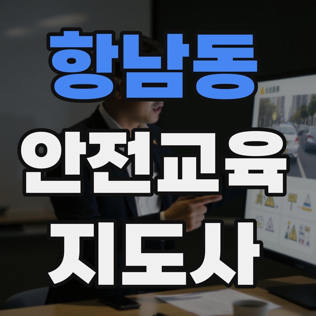 항남동 안전교육지도사 자격증 꾸준히 활용 가능한 실전형 자격증인지 살펴보기