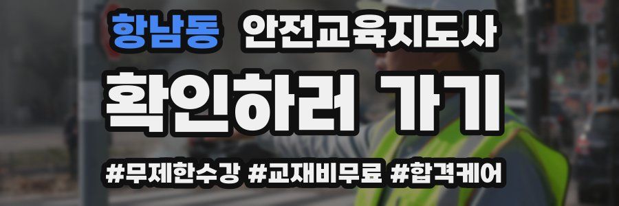 항남동 안전교육지도사 자격증